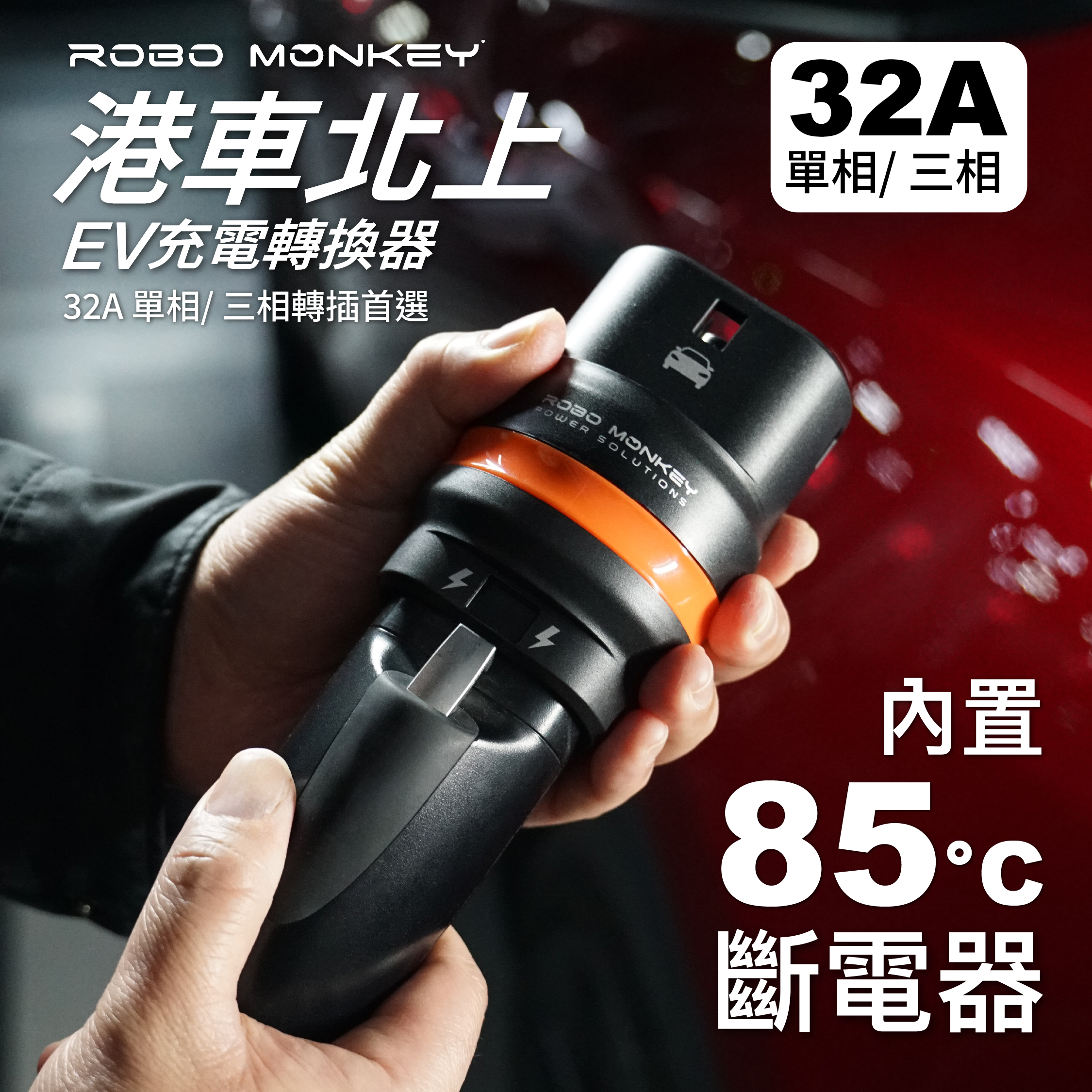 港車北上EV充電轉換器 (GB/T 轉 Type 2)