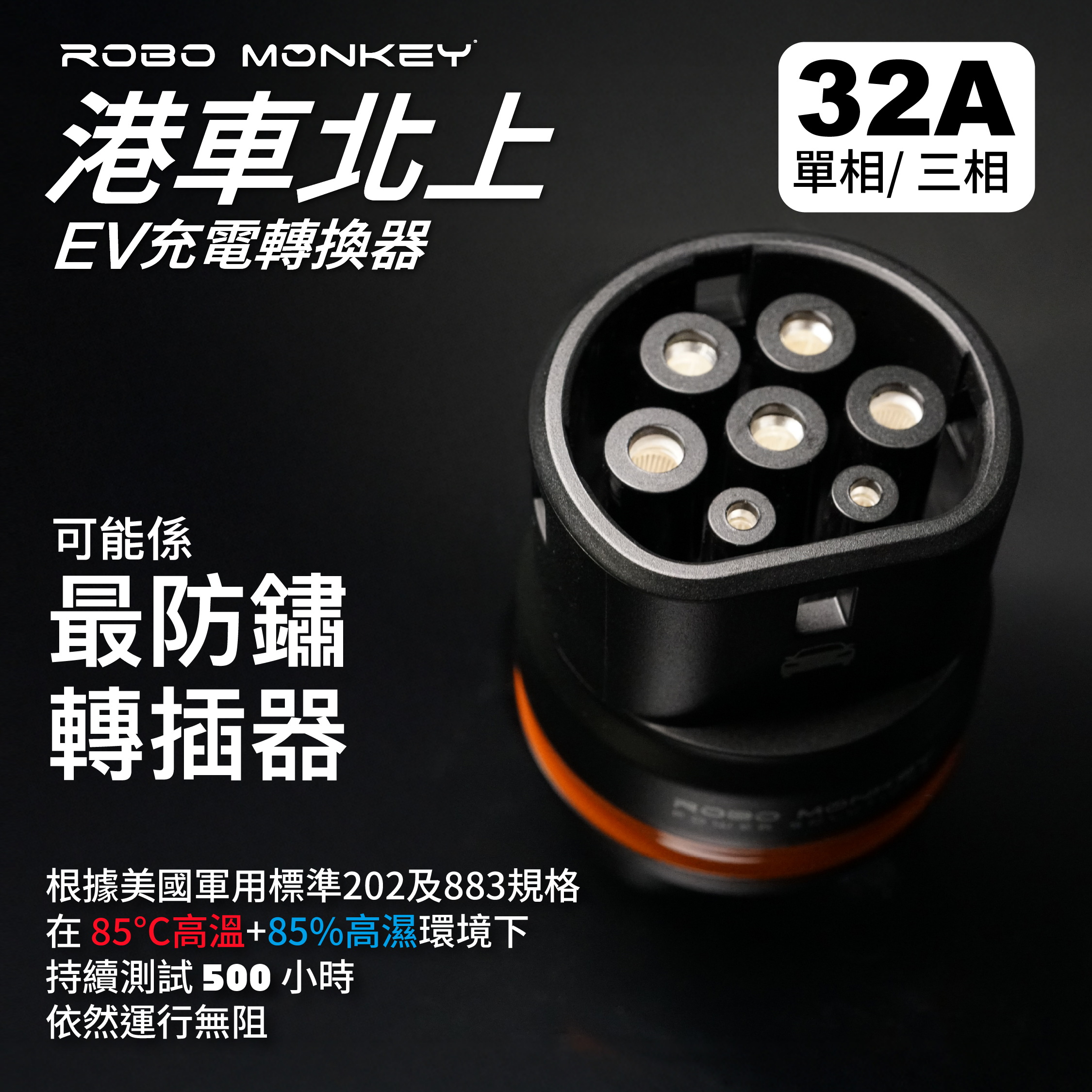 港車北上EV充電轉換器 (GB/T 轉 Type 2)