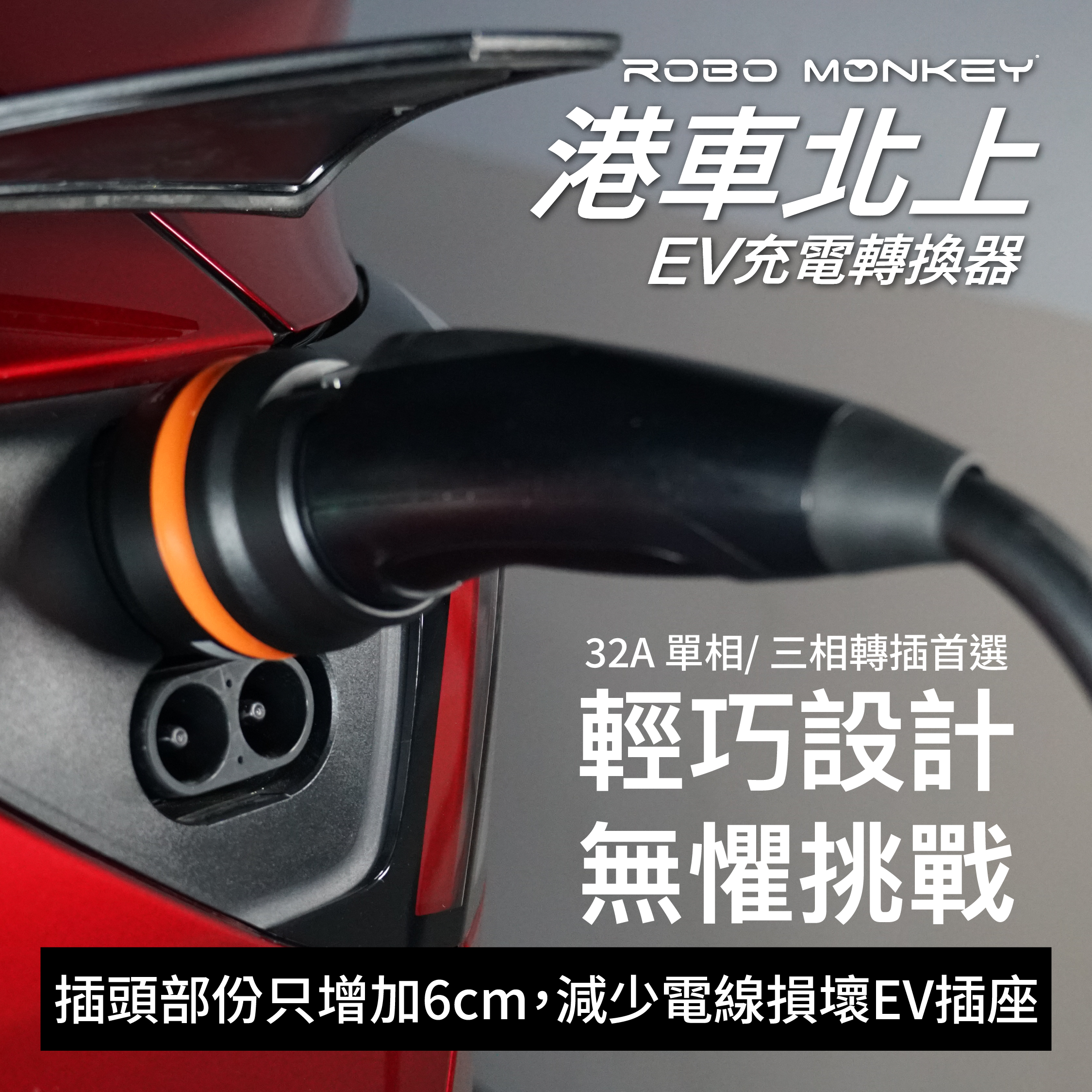 港車北上EV充電轉換器 (GB/T 轉 Type 2)