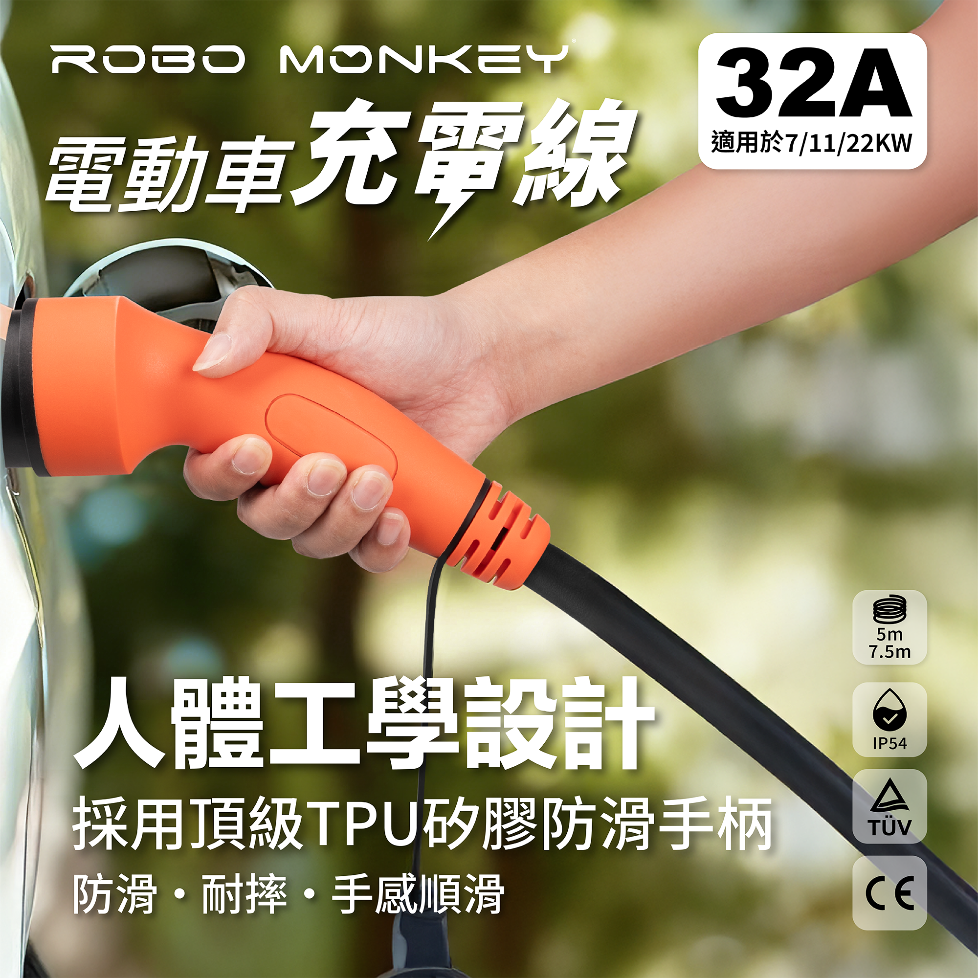 電動車TPU 充電線 5米線- 可支援 7 kw, 11kw, 22kw 充電