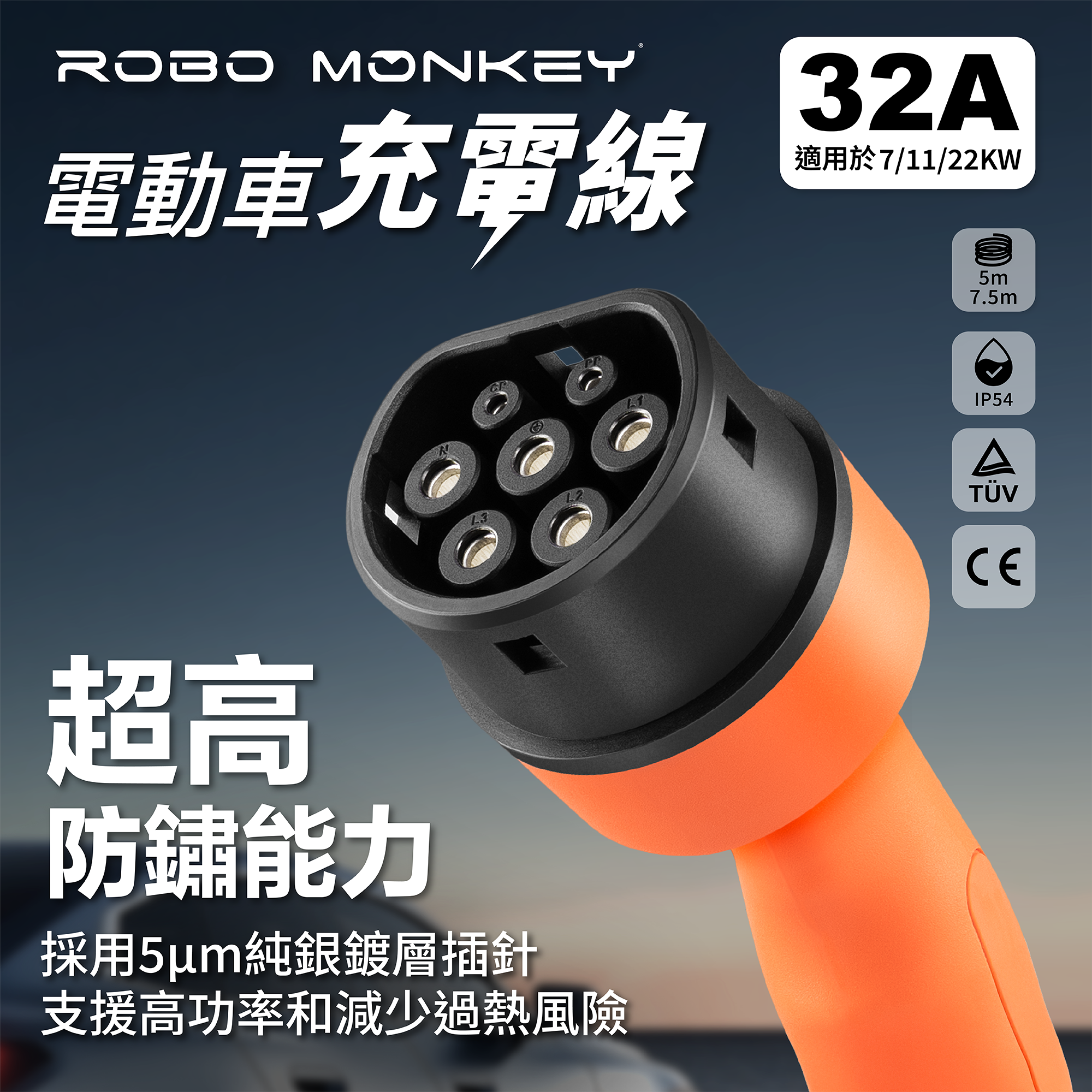 電動車TPU 充電線 5米線- 可支援 7 kw, 11kw, 22kw 充電